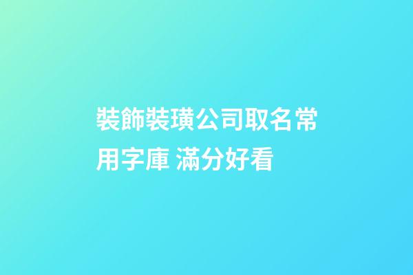 裝飾裝璜公司取名常用字庫 滿分好看-第1張-公司起名-玄機派